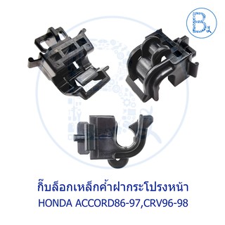 CB010 **อะไหล่แท้** กิ๊บล็อกเหล็กค้ำฝากระโปรงหน้า HONDA ACCROD86-97,CRV96-98