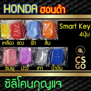 ซิลิโคนกุญแจ Honda ฮอนด้า accord Civic Smart Key ปลอกกุญแจซิลิโคน ซิลิโคนกุญแจรถยนต์ ซิลิโคนหุ้มดอกกุญแจ key cover silic