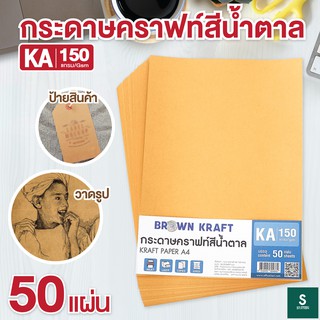 กระดาษคราฟ กระดาษน้ำตาล KA ขนาด A4 150 แกรม  (50 แผ่น) กระดาษคราฟน้ำตาล