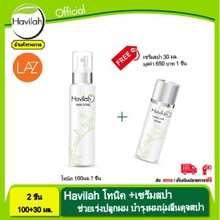 Havilah โทนิค ขจัดรังแค แก้ผมแห้งเสียแตกปลาย ปริมาณ100ml.จำนวน1ขวด + ฮาวิล่าห์เซรั่มสปา serum บํารุงผมทำให้นุ่มลื่น