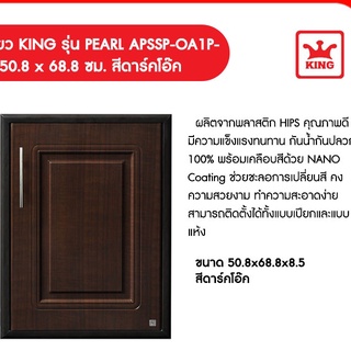 บานซิงค์ King เดี่ยว ขนาด50.8x8.5x68.8 ซม. สีเพิร์ลโอ๊คดำ (1043147)