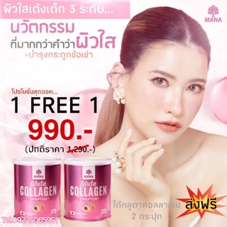 (ส่งฟรี💯) MANA กลูต้าคอลลาเจน มานาคอลลาเจนญาญ่า 1​ กป.​110​ กรัม​ คอลลาเจนจากญี่ปุ่น คอลลาเจนแท้ 100%