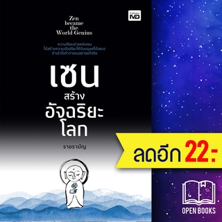 เซนสร้างอัจฉริยะโลก | MD ราชรามัญ