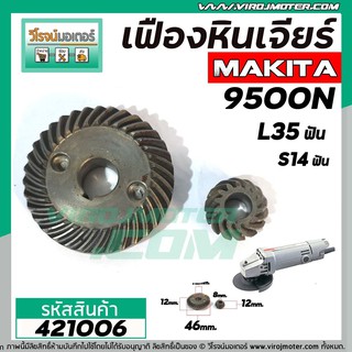 เฟืองหินเจียร MAKITA 9500N , N9500N ( เฟืองใหญ่ + เล็ก ) #421006