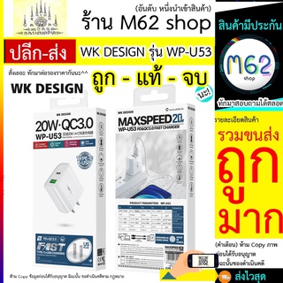 หัวชาร์จPD หัวชารตPD แท้ WK WP- U53 หัวชาร์จ 2 port / PD /USB / TYPE-C PD20W หัวชาดPD WPU53 ชุดFAST