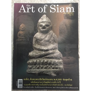 หนังสือ art of siam No.38 ปกพระชัยวัฒน์