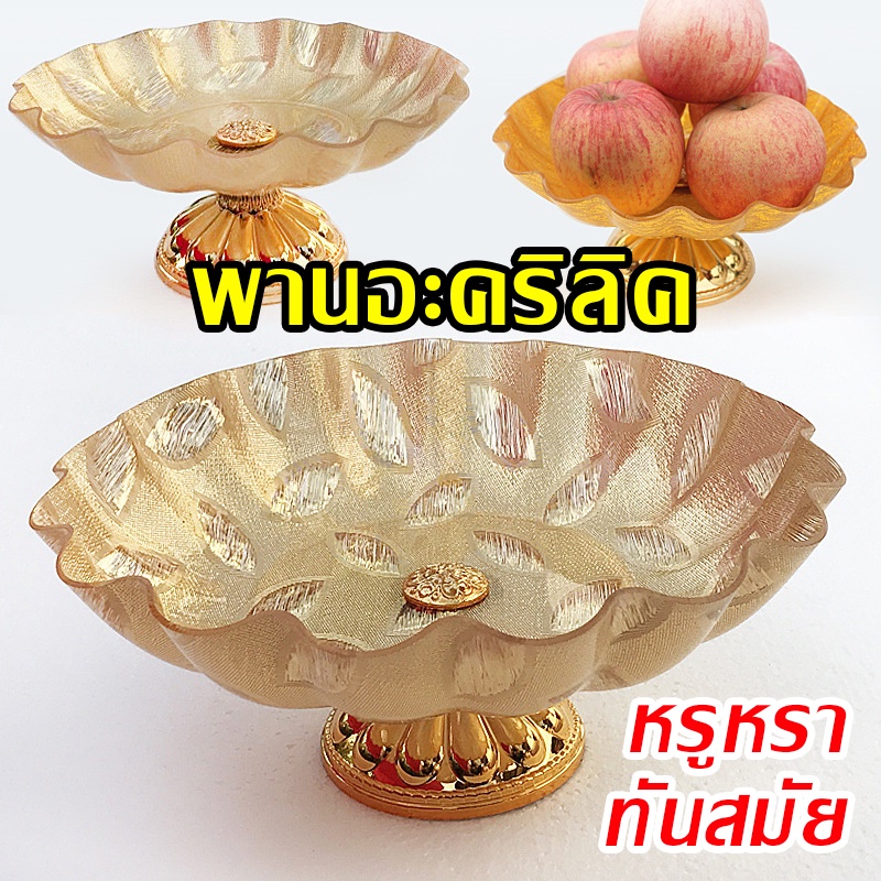 [ตรงปก!!] พานอะคริลิค เกรดพรีเมียม คุณภาพดี พานทอง ลวดลายประณีตสวยงาม พานบูชา พานใส่ผลไม้ พานไหว้ครู