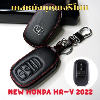 ซองหนังใส่กุญแจรีโมทรถยนต์ New Honda HRV 2022-2023 ซองกุญแจ เคส ปลอก ซอง รีโมทกุญแจ โลโก้ H เงิน