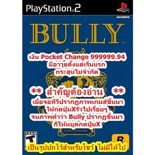 เงิน999999และมีอาวุธตั้งแต่เริ่ม Bully PS2