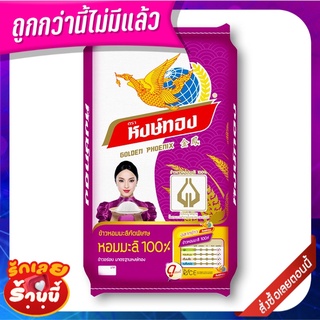 หงษ์ทอง ข้าวหอมมะลิ 100% 15 กิโลกรัม Hongthong Jasmine Rice 100% 15 kg