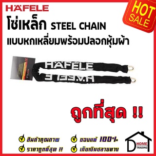 ถูกที่สุด HAFELE โซ่เหล็ก STEEL CHAIN 482.01.900 สีกาวาไนท์ พร้อมปลอกหุ้มผ้า เฮเฟเล่ ของแท้ 100%