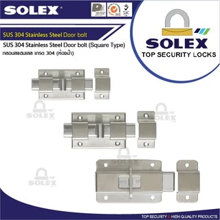 SOLEX กลอนห้องน้ำ สแตนเลส SUS 304 ห้องน้ำ