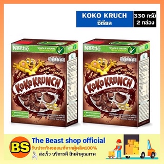 The beast shop_(2x330g) Cereals Nestle Koko Krunch อาหารเช้า ซีเรียล โกโก้ครั้นซ์ อาหารเช้าเด็ก กราโนล่า