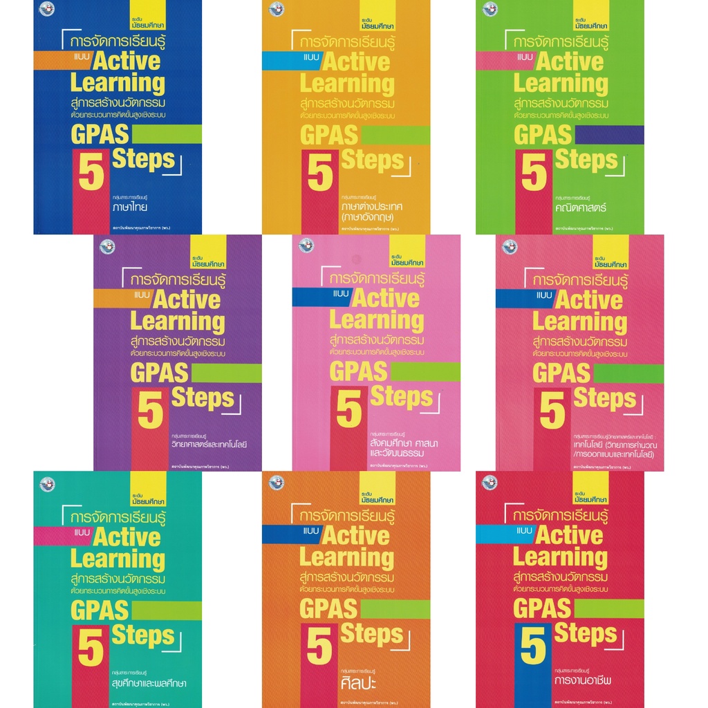 การจัดการเรียนรู้แบบ Active Learning สู่การสร้างนวัตกรรม ด้วยกระบวนการคิดขั้นสูง GPAS 5 Steps  ระดับ