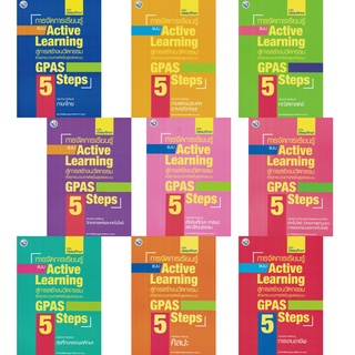 การจัดการเรียนรู้แบบ Active Learning สู่การสร้างนวัตกรรม ด้วยกระบวนการคิดขั้นสูง GPAS 5 Steps  ระดับมัธยมศึกษา 9 กลุ่มสา