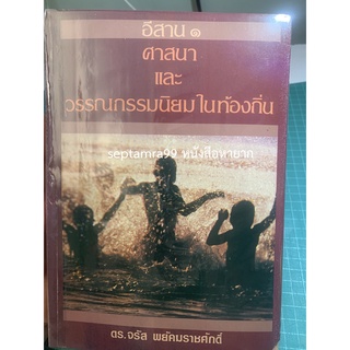 ***{หนังสือหายาก}*** อีสาน 1 ศาสนาและวรรณกรรมนิยมในท้องถิ่น [ดร.จรัส พยัคฆราชศักดิ์]