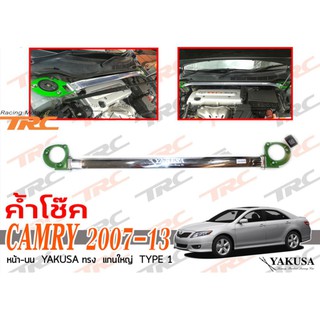 CAMRY 2007 2008 2009 2010 2011 2012 2013 ค้ำโช๊ค หน้า-บน YAKUSA ทรงแกนใหญ่ TYPE 1