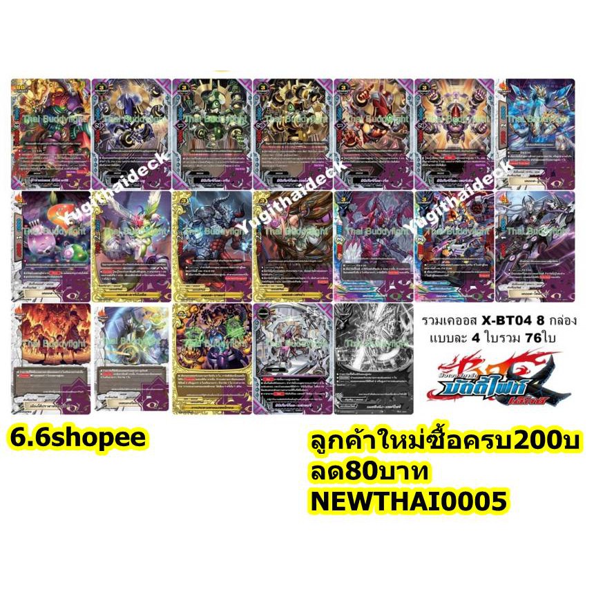 บฺัดดี้ไฟท์ BFT-X-BT04 แยกเวิลด์ เคออส 76 ใบ จัดจาก 8 กล่อง ซื้อครบ400บาทแถมฟรอยสุ่ม1ใบ