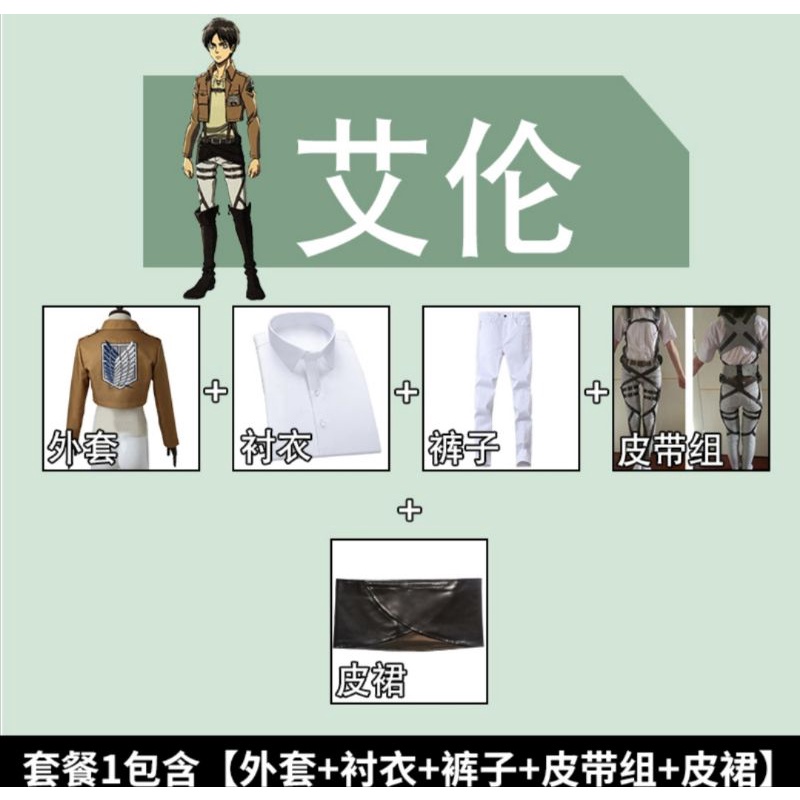 setชุดเอเลน ผ่าพิภพไททัน Attack on Titan