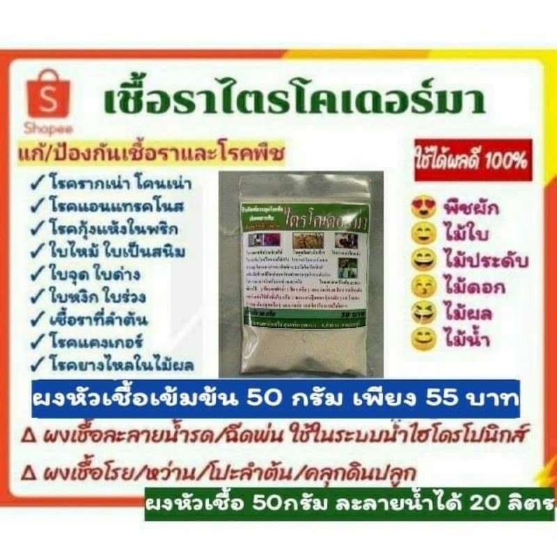 กำจัดเชื้อรา ไตรโคเดอร์มา 50 กรัม แก้โรคเน่า ราสนิม ใบไหม้ ใบเหลืองหลุดร่วง โรคแคงเกอร์  โรคกุ้งแห้งในพริก แอนแทรคโนส