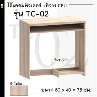 โต๊ะคอมพิวเตอร์พร้อมที่วางCPU รุ่น TC-02 / XCU (จัดส่งแบบแพคกิ๊ง รวมค่าขนส่งทั่วประเทศ)