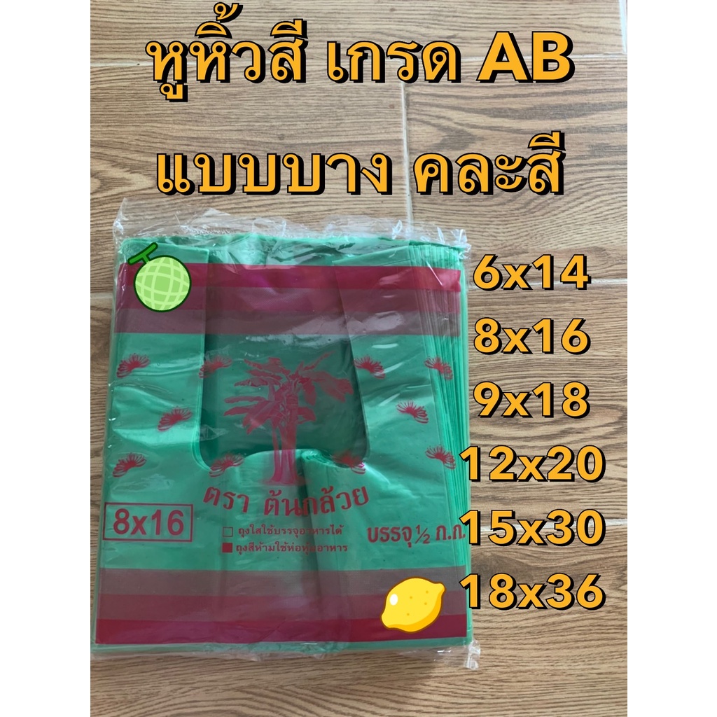 (คละสี) ถุงหูหิ้วพลาสติกบางเหนียว เกรด AB ขนาดเล็ก/ใหญ่ ราคาถูก แพคละครึ่งกิโล (มีกลิ่นเล็กน้อย)