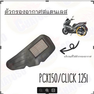 ไส้กรองอากาศสแตนเลส X- MAX300(S);PCX150(2018);R15 new;X-Max300(B);MSX;AEROX155;N-Max;W125 new;SPARK135/X-1R;PCX150(ปี14-