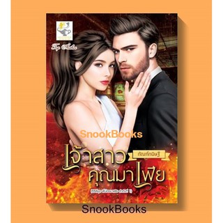 เจ้าสาวคุณมาเฟีย  (ชุด พี่น้องมาเฟีย ลำดับที่1)  โดย กัณฑ์กนิษฐ์