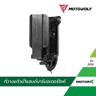 MOTOWOLF ที่วางแก้ว รุ่น 3518 ที่จับขวดน้ำติดมอเตอร์ไซค์