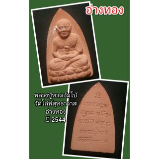 หลวงปู่ทวดจัมโบ้
วัดโล่ห์สุทธาวาส
อ่างทอง
ปี 2544