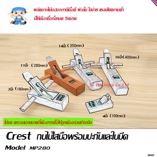 ST Hardware กบไสไม้ กบไสมือ ไม้มะฮอกกานี ขนาด 11 นิ้ว  (280 มม) Model MP280