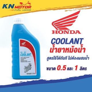 น้ำยาหม้อน้ำ Honda Coolant ขนาด 0.5 / 1.0 ลิตร