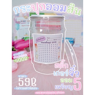 🌟 กระปุกออมสินสติ๊กเกอร์ออมเหรียญ 5 🌟 (J06)