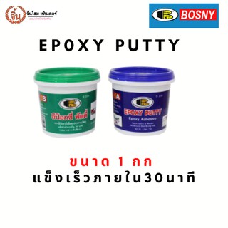 BOSNY Epoxy Putty อีป๊อกซี่พัตตี้ กาวเชื่อมอุดรอยรั่ว รุ่น B-236  ขนาด 1 กก.ต่อชุด