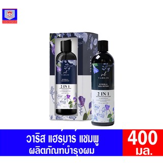 Varlis เฮอร์เบิ้ล แชมพู2in1 แชมพู&amp;คอนดิชันเนอร์ 400มล.