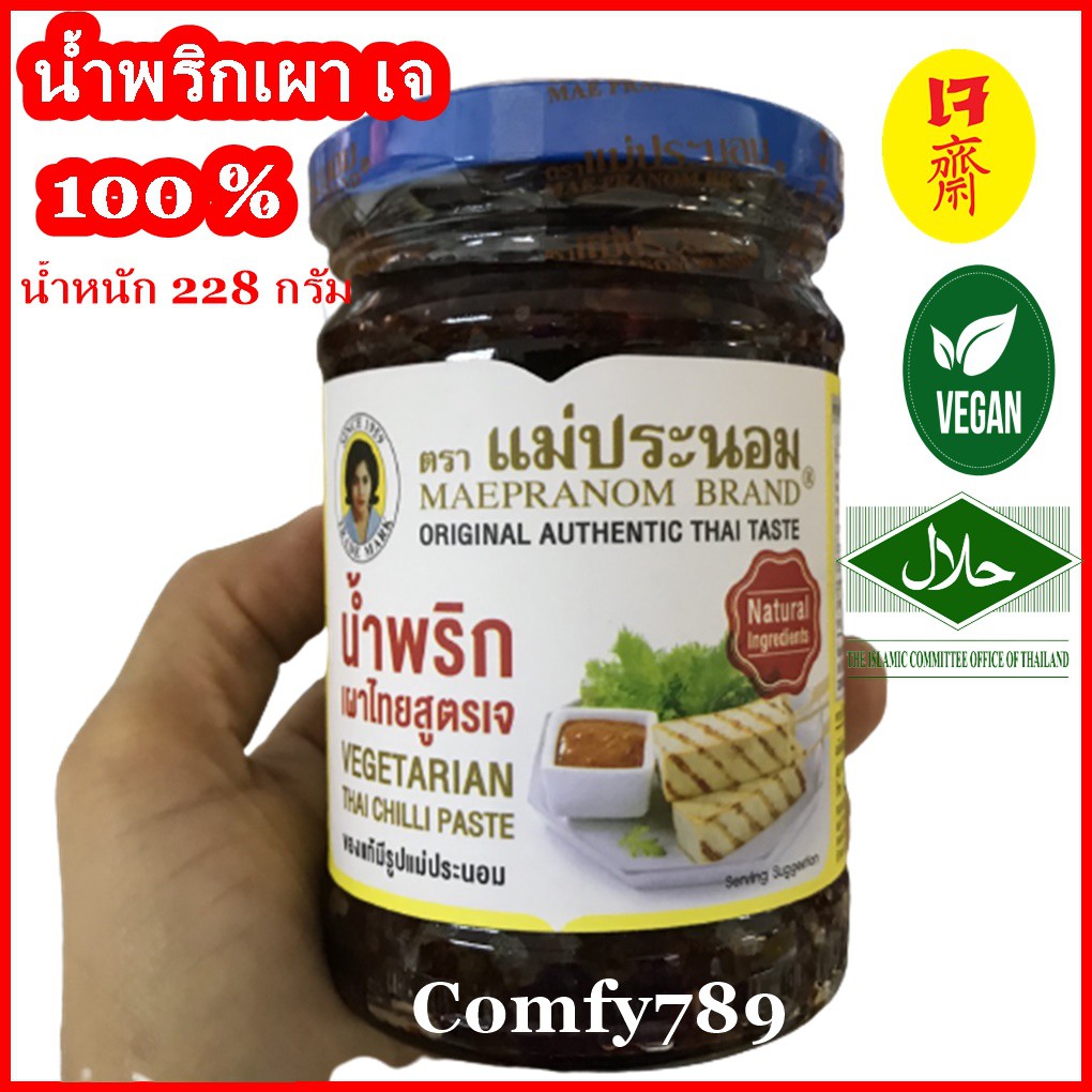 น้ำพริกเผาเจ แม่ประนอม อาหารเจ มังสวิรัติ Vegetarian Thai Chilli Paste แม่ประนอมยืนหนึ่งเรื่องน้ำพริกเผา ขนาด 228 กรัม