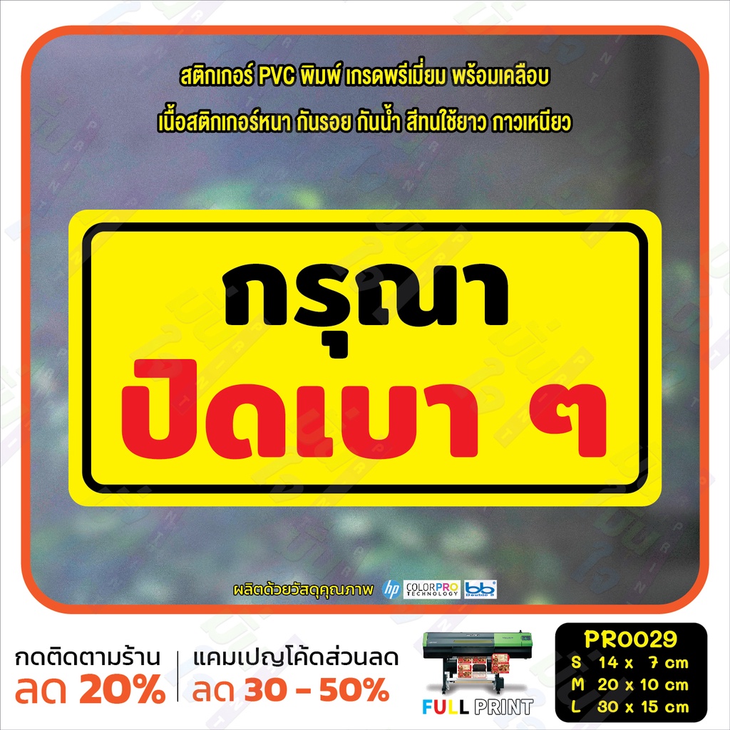 สติ๊กเกอร์ PVC พิมพ์ ห้ามสูบ ห้ามสัตว์เลี้ยงเข้า กรุณา ปิดเบาๆ เลื่อนเบาๆ กันน้ำ ทนแดด เคลือบกันรอย (PR0029) สติกเกอร์ - รูปที่ 5