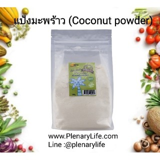 แป้งมะพร้าวออร์กานิค แบบละเอียดพิเศษ 500g คีโตเจนิค Ketogenic