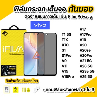 🔥พร้อมส่ง ฟิล์มกันมอง VIVO กระจกนิรภัย เต็มจอ Film Privacy T1X T1 X70 S1 Pro V19 V20 SE V21 V23 V23e V25 ฟิล์มกันเสือก