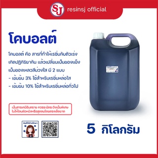 โคบอลท์ ตัวม่วง ขนาด 5 กิโลกรัม สำหรับผสมเรซิ่น ก่อนใส่ตัวเร่ง ช่วยให้แห้งไวขึ้น ใช้กับเรซิ่นโพลีเอสเตอร์ งานหล่อเรซิ่น