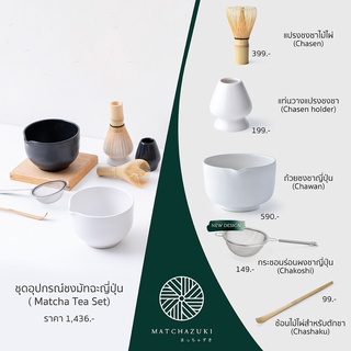 MATCHAZUKI อุปกรณ์ชงมัทฉะญี่ปุ่น ( Japanese Matcha Teaware )