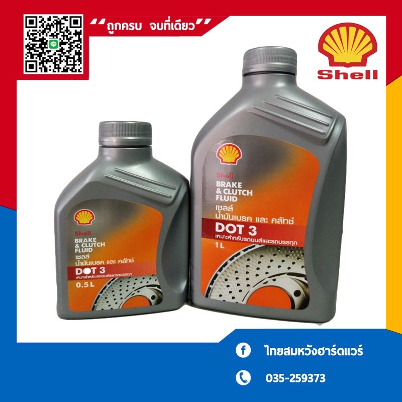 เชลล์ น้ำมันเบรค และ ครัทช์ DOT3 ขนาด 0.5 ลิตร /1ลิตรShell Brake&Clutch