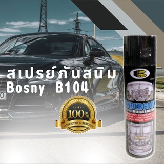 สเปรย์กันสนิม Bosny B104 สีดำ กันสนิมใต้ท้องรถ