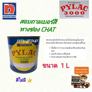 สีพ่นรถยนต์ ตราผึ้ง Pylac 3000 1กระป๋อง (สอบถามเบอร์สี ในช่องแชท)