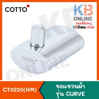 COTTO CT0220(HM) ขอแขวนผ้า รุ่น เคิร์ฟ Robe Hook CT0220(HM) Series CURVE