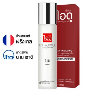 ไอดู น้ำหอม กลิ่นโมโน Mono Eau De Parfum 100ml