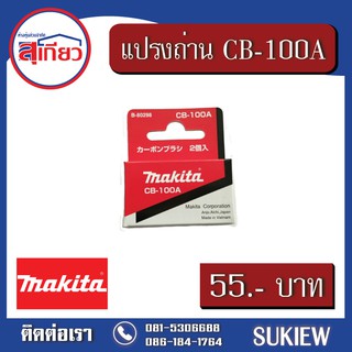 Makita แปรงถ่าน CB-100A