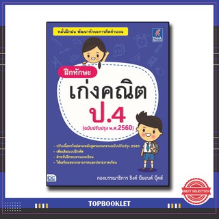 หนังสือป.4 ฝึกทักษะ เก่งคณิต ป.4 8859099303675