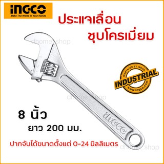 ประแจเลื่อน 8 นิ้ว INGCO รุ่น HADW131082 ด้ามชุบโครเมี่ยม ปากจับได้ 0-24 มม Adjustable Wrench ประแจ อิงโก้ อิงโค่