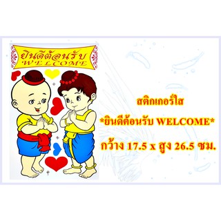 สติกเกอร์ใส** ยินดีต้อนรับ WELCOME ** สำหรับติดผนัง,กำแพง,กระจกขนาด กว้าง 17.5 X สูง 26.5 ซม.